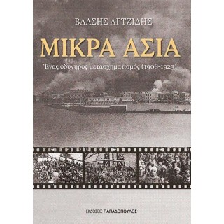 ΜΙΚΡΑ ΑΣΙΑ