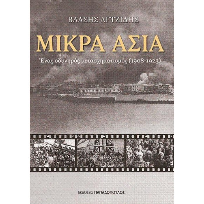 ΜΙΚΡΑ ΑΣΙΑ