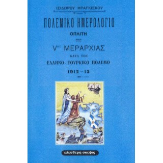 ΠΟΛΕΜΙΚΟ ΗΜΕΡΟΛΟΓΙΟ ΟΠΛΙΤΗ ΠΟΛΕΜΙΚΟ ΗΜΕΡΟΛΟΓΙΟ ΟΠΛΙΤΗ