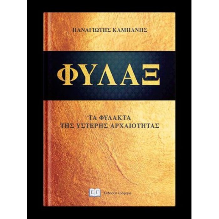 ΦΥΛΑΞ ΦΥΛΑΞ