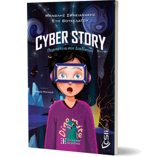 CYBER STORY: ΠΕΡΙΠΕΤΕΙΑ ΣΤΟ ΔΙΑΔΙΚΤΥΟ