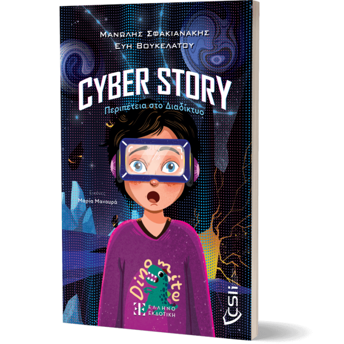 CYBER STORY: ΠΕΡΙΠΕΤΕΙΑ ΣΤΟ ΔΙΑΔΙΚΤΥΟ CYBER STORY: ΠΕΡΙΠΕΤΕΙΑ ΣΤΟ ΔΙΑΔΙΚΤΥΟ