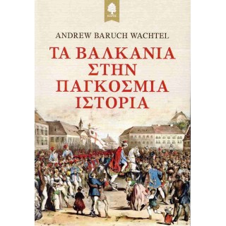 ΤΑ ΒΑΛΚΑΝΙΑ ΣΤΗΝ ΠΑΓΚΟΣΜΙΑ ΙΣΤΟΡΙΑ