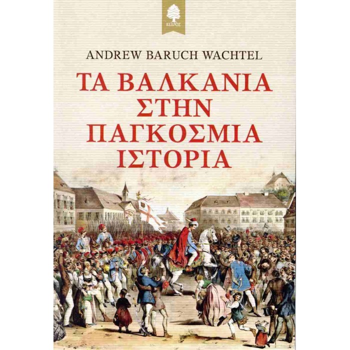 ΤΑ ΒΑΛΚΑΝΙΑ ΣΤΗΝ ΠΑΓΚΟΣΜΙΑ ΙΣΤΟΡΙΑ ΤΑ ΒΑΛΚΑΝΙΑ ΣΤΗΝ ΠΑΓΚΟΣΜΙΑ ΙΣΤΟΡΙΑ