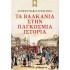 ΤΑ ΒΑΛΚΑΝΙΑ ΣΤΗΝ ΠΑΓΚΟΣΜΙΑ ΙΣΤΟΡΙΑ