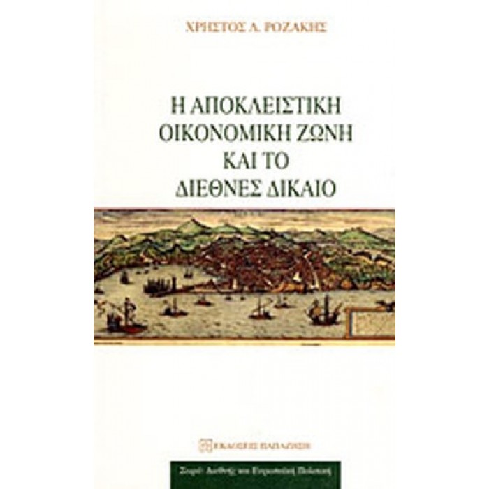 Η ΑΠΟΚΛΕΙΣΤΙΚΗ ΟΙΚΟΝΟΜΙΚΗ ΖΩΝΗ ΚΑΙ ΤΟ ΔΙΕΘΝΕΣ ΔΙΚΑΙΟ Η ΑΠΟΚΛΕΙΣΤΙΚΗ ΟΙΚΟΝΟΜΙΚΗ ΖΩΝΗ ΚΑΙ ΤΟ ΔΙΕΘΝΕΣ ΔΙΚΑΙΟ