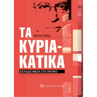 ΤΑ ΚΥΡΙΑΚΑΤΙΚΑ