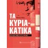 ΤΑ ΚΥΡΙΑΚΑΤΙΚΑ