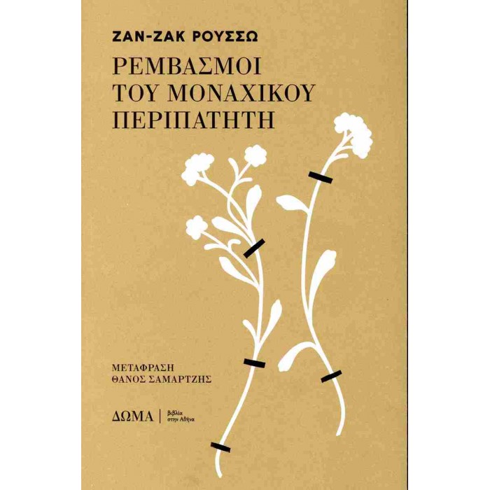 ΡΕΜΒΑΣΜΟΙ ΤΟΥ ΜΟΝΑΧΙΚΟΥ ΠΕΡΙΠΑΤΗΤΗ