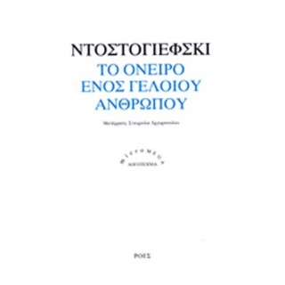 ΤΟ ΟΝΕΙΡΟ ΕΝΟΣ ΓΕΛΟΙΟΥ ΑΝΘΡΩΠΟΥ