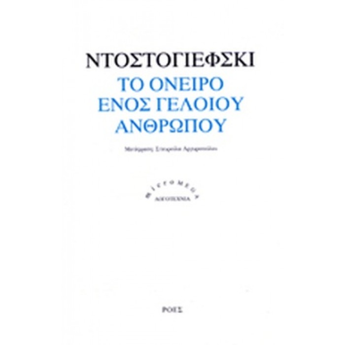 ΤΟ ΟΝΕΙΡΟ ΕΝΟΣ ΓΕΛΟΙΟΥ ΑΝΘΡΩΠΟΥ ΤΟ ΟΝΕΙΡΟ ΕΝΟΣ ΓΕΛΟΙΟΥ ΑΝΘΡΩΠΟΥ