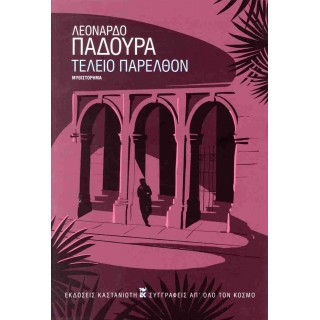 ΤΕΛΕΙΟ ΠΑΡΕΛΘΟΝ ΤΕΛΕΙΟ ΠΑΡΕΛΘΟΝ