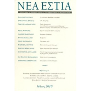 ΝΕΑ ΕΣΤΙΑ, ΤΕΥΧΟΣ 1833, ΜΑΙΟΣ 2010