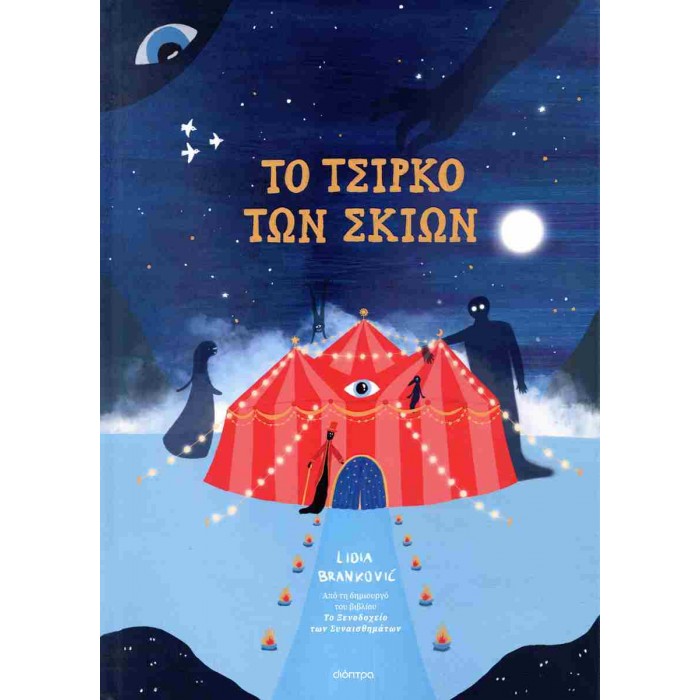 ΤΟ ΤΣΙΡΚΟ ΤΩΝ ΣΚΙΩΝ ΤΟ ΤΣΙΡΚΟ ΤΩΝ ΣΚΙΩΝ