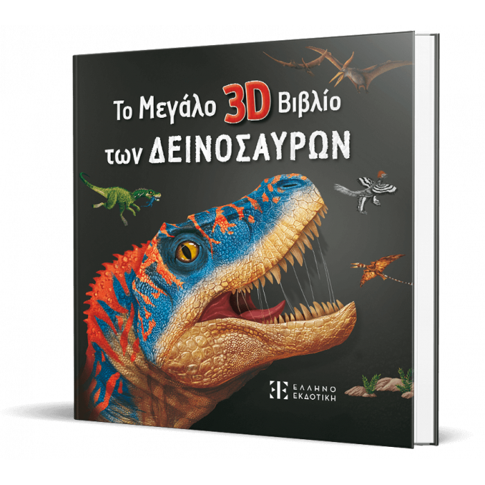 ΤΟ ΜΕΓΑΛΟ 3D ΒΙΒΛΙΟ ΤΩΝ ΔΕΙΝΟΣΑΥΡΩΝ ΤΟ ΜΕΓΑΛΟ 3D ΒΙΒΛΙΟ ΤΩΝ ΔΕΙΝΟΣΑΥΡΩΝ