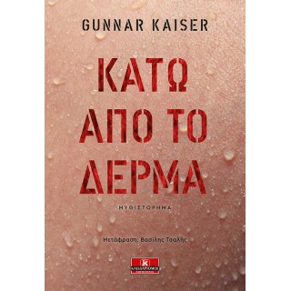 ΚΑΤΩ ΑΠΟ ΤΟ ΔΕΡΜΑ ΚΑΤΩ ΑΠΟ ΤΟ ΔΕΡΜΑ