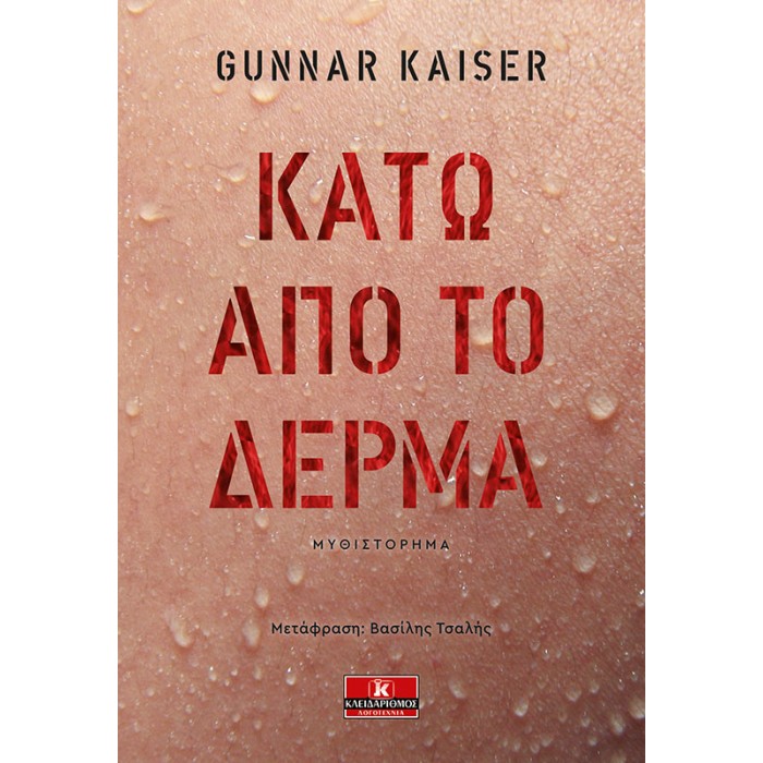 ΚΑΤΩ ΑΠΟ ΤΟ ΔΕΡΜΑ ΚΑΤΩ ΑΠΟ ΤΟ ΔΕΡΜΑ