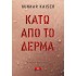 ΚΑΤΩ ΑΠΟ ΤΟ ΔΕΡΜΑ