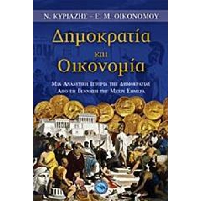 ΔΗΜΟΚΡΑΤΙΑ ΚΑΙ ΟΙΚΟΝΟΜΙΑ ΔΗΜΟΚΡΑΤΙΑ ΚΑΙ ΟΙΚΟΝΟΜΙΑ