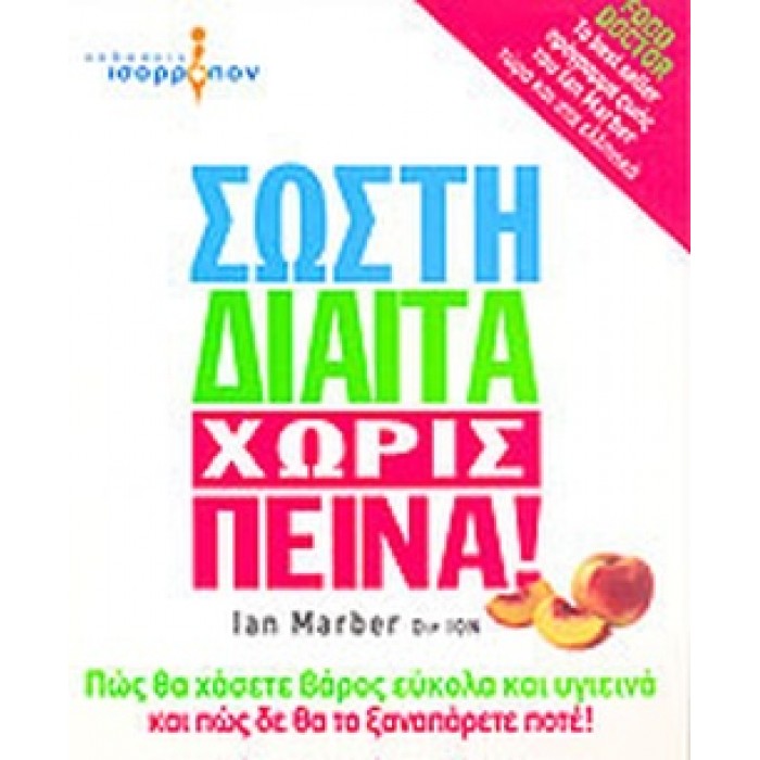 ΣΩΣΤΗ ΔΙΑΙΤΑ ΧΩΡΙΣ ΠΕΙΝΑ