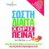 ΣΩΣΤΗ ΔΙΑΙΤΑ ΧΩΡΙΣ ΠΕΙΝΑ