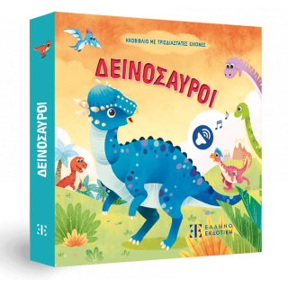 ΔΕΙΝΟΣΑΥΡΟΙ - ΗΧΟΒΙΒΛΙΟ ΜΕ ΤΡΙΣΔΙΑΣΤΑΤΕΣ ΕΙΚΟΝΕΣ