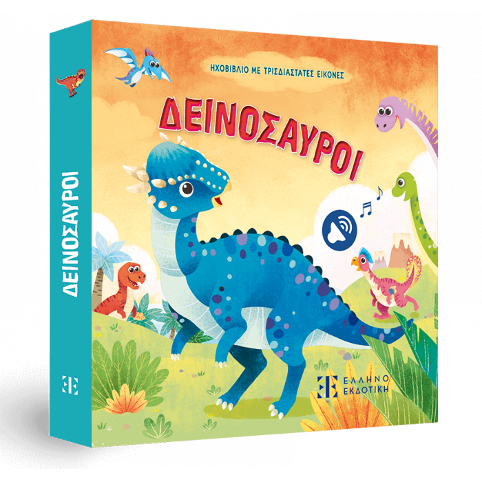 ΔΕΙΝΟΣΑΥΡΟΙ - ΗΧΟΒΙΒΛΙΟ ΜΕ ΤΡΙΣΔΙΑΣΤΑΤΕΣ ΕΙΚΟΝΕΣ