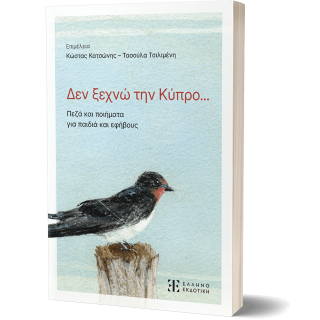 ΔΕΝ ΞΕΧΝΩ ΤΗΝ ΚΥΠΡΟ