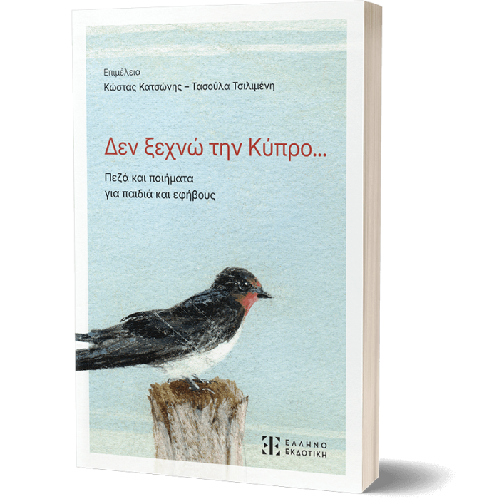 ΔΕΝ ΞΕΧΝΩ ΤΗΝ ΚΥΠΡΟ ΔΕΝ ΞΕΧΝΩ ΤΗΝ ΚΥΠΡΟ