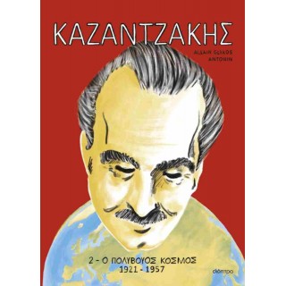 ΚΑΖΑΝΤΖΑΚΗΣ 2: Ο ΠΟΛΥΒΟΥΟΣ ΚΟΣΜΟΣ