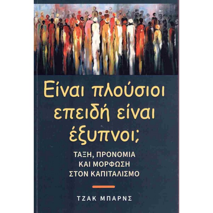 ΕΙΝΑΙ ΠΛΟΥΣΙΟΙ ΕΠΕΙΔΗ ΕΙΝΑΙ ΕΞΥΠΝΟΙ;
