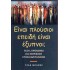 ΕΙΝΑΙ ΠΛΟΥΣΙΟΙ ΕΠΕΙΔΗ ΕΙΝΑΙ ΕΞΥΠΝΟΙ;