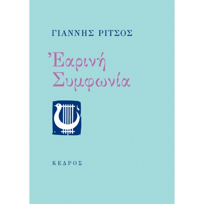 ΕΑΡΙΝΗ ΣΥΜΦΩΝΙΑ