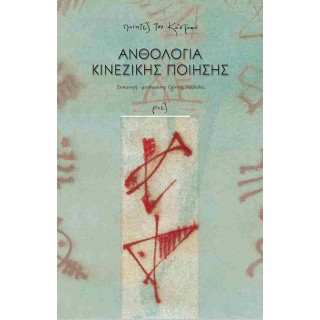 ΑΝΘΟΛΟΓΙΑ ΚΙΝΕΖΙΚΗΣ ΠΟΙΗΣΗΣ