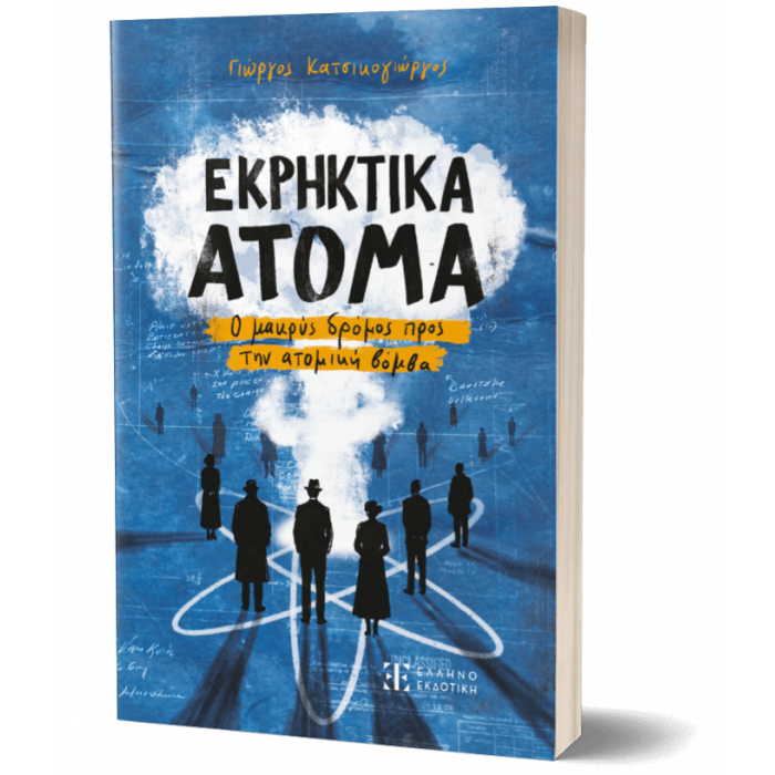 ΕΚΡΗΚΤΙΚΑ ΑΤΟΜΑ