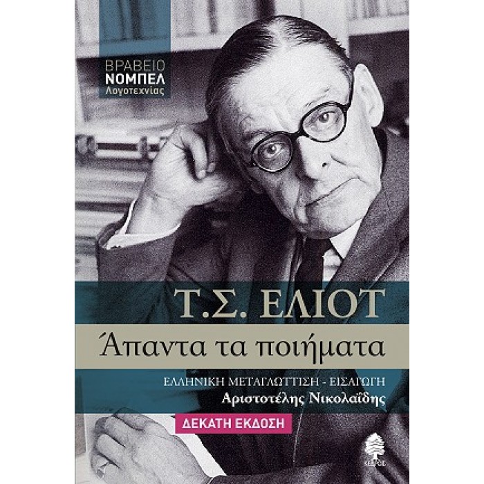 ΑΠΑΝΤΑ ΤΑ ΠΟΙΗΜΑΤΑ: Τ.Σ. ΕΛΙΟΤ