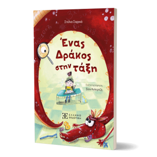 ΕΝΑΣ ΔΡΑΚΟΣ ΣΤΗΝ ΤΑΞΗ