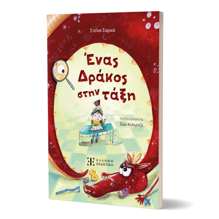 ΕΝΑΣ ΔΡΑΚΟΣ ΣΤΗΝ ΤΑΞΗ