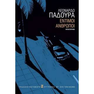 ΕΝΤΙΜΟΙ ΑΝΘΡΩΠΟΙ ΕΝΤΙΜΟΙ ΑΝΘΡΩΠΟΙ