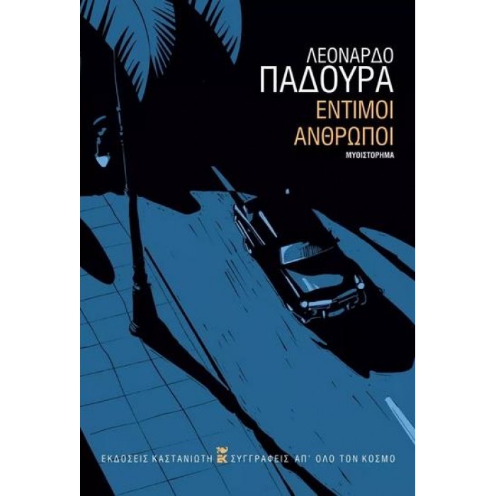 ΕΝΤΙΜΟΙ ΑΝΘΡΩΠΟΙ ΕΝΤΙΜΟΙ ΑΝΘΡΩΠΟΙ