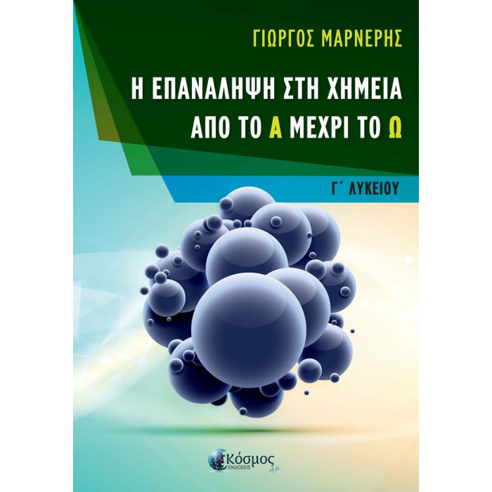 Η επανάληψη στη Χημεία από το Α μέχρι το Ω – Γ΄ Λυκείου Η επανάληψη στη Χημεία από το Α μέχρι το Ω – Γ΄ Λυκείου