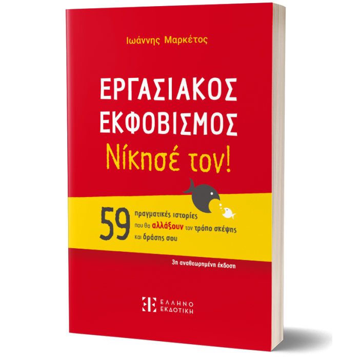 ΕΡΓΑΣΙΑΚΟΣ ΕΚΦΟΒΙΣΜΟΣ - ΝΙΚΗΣΕ ΤΟΝ!