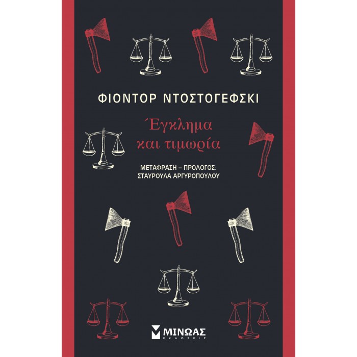 ΕΓΚΛΗΜΑ ΚΑΙ ΤΙΜΩΡΙΑ 