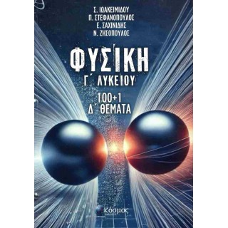 ΦΥΣΙΚΗ Γ ΛΥΚΕΙΟΥ 100+1 Δ ΘΕΜΑΤΑ ΦΥΣΙΚΗ Γ ΛΥΚΕΙΟΥ 100+1 Δ ΘΕΜΑΤΑ