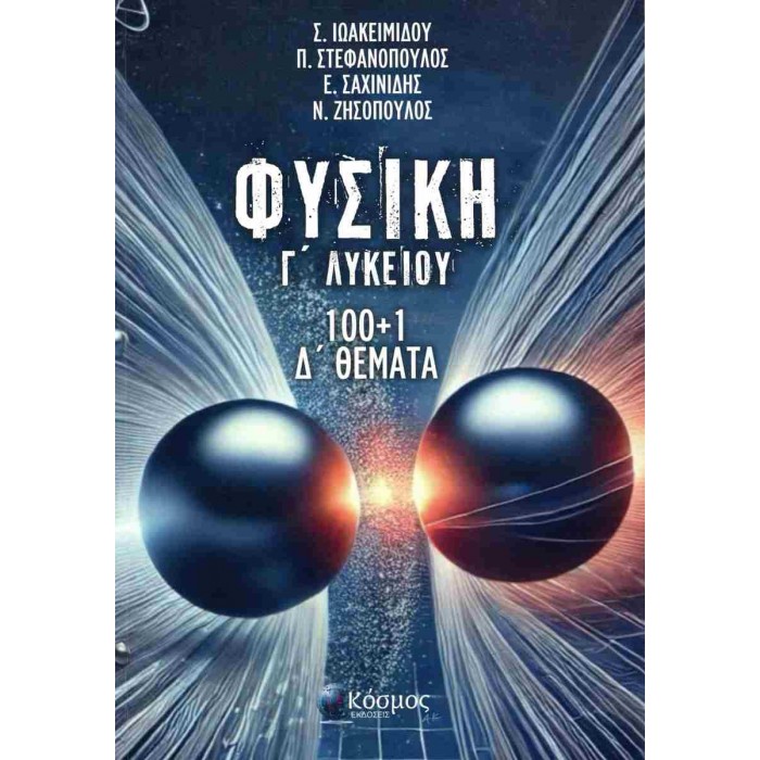 ΦΥΣΙΚΗ Γ ΛΥΚΕΙΟΥ 100+1 Δ ΘΕΜΑΤΑ ΦΥΣΙΚΗ Γ ΛΥΚΕΙΟΥ 100+1 Δ ΘΕΜΑΤΑ