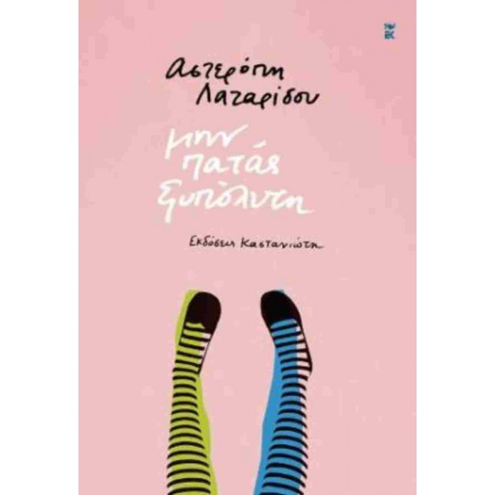 ΜΗΝ ΠΑΤΑΣ ΞΥΠΟΛΥΤΗ