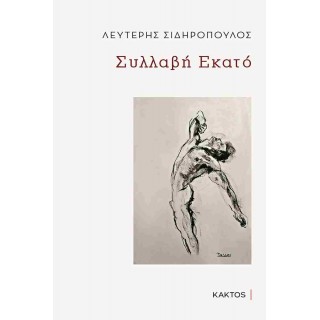 ΣΥΛΛΑΒΗ ΕΚΑΤΟ 