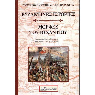 ΒΥΖΑΝΤΙΝΕΣ ΙΣΤΟΡΙΕΣ- ΜΟΡΦΕΣ ΤΟΥ ΒΥΖΑΝΤΙΟΥ ΒΥΖΑΝΤΙΝΕΣ ΙΣΤΟΡΙΕΣ- ΜΟΡΦΕΣ ΤΟΥ ΒΥΖΑΝΤΙΟΥ