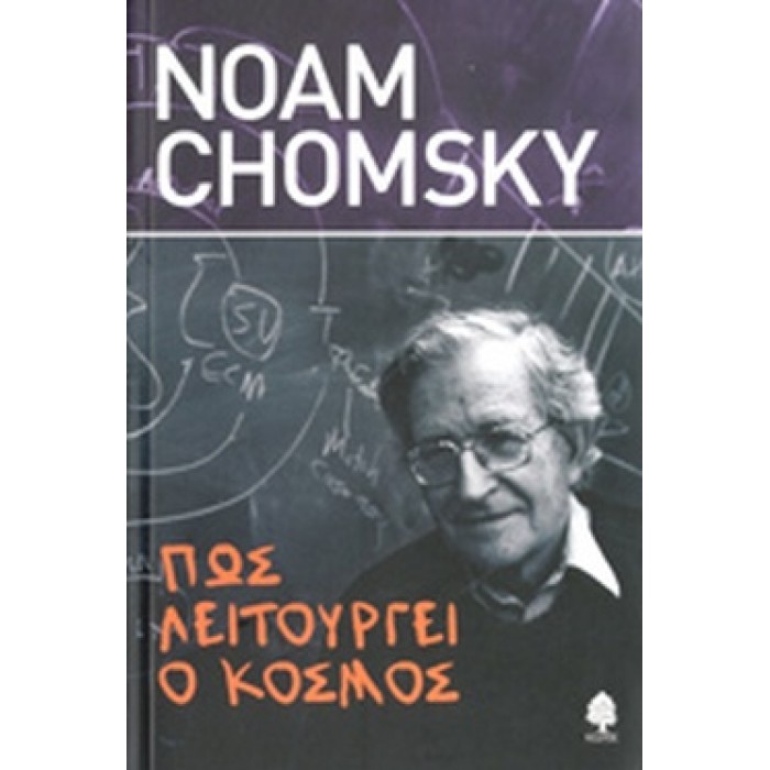 ΠΩΣ ΛΕΙΤΟΥΡΓΕΙ Ο ΚΟΣΜΟΣ ΠΩΣ ΛΕΙΤΟΥΡΓΕΙ Ο ΚΟΣΜΟΣ