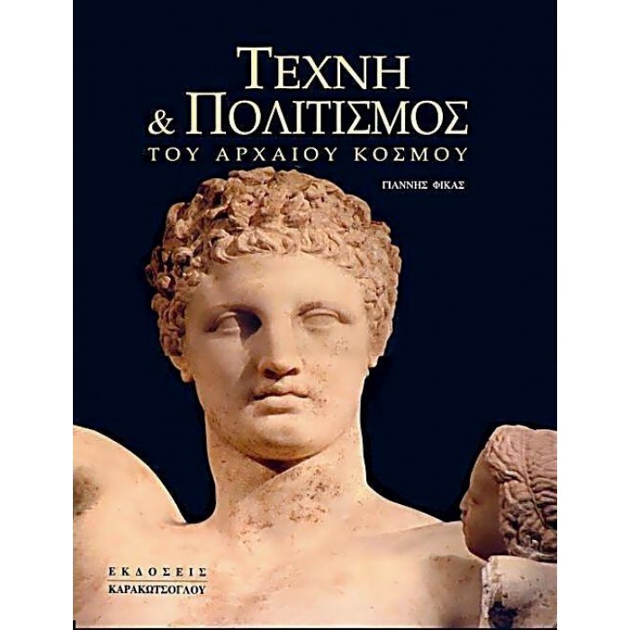 ΤΕΧΝΗ ΚΑΙ ΠΟΛΙΤΙΣΜΟΣ ΤΟΥ ΑΡΧΑΙΟΥ ΚΟΣΜΟΥ